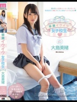 早漏イクイク女子校生 大島美緒