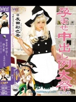 孕ませ中出し例大祭 第二章 友田彩也香