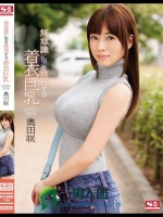 無意識に男を挑発する着衣巨乳 奥田咲
