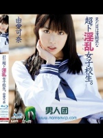 見た目は清純派な超ド淫乱女子校生。 由愛可奈