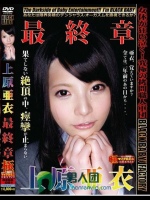 上原亜衣 最終章