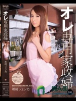 オレ専用家政婦 希崎ジェシカ