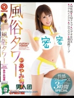 風俗タワー 性感フルコース3時間SPECIAL あやみ旬果