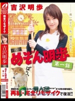 【復刻版】 めぞん明歩 第一話 吉沢明歩