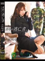 凌辱の逃亡者 未亡人ハンティングゲーム 吉沢明歩
