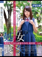 処女喪失 美少女アイドル研究生中出し枕営業 みお「私、夢の為ならなんでも出来ます…」