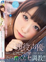 現役声優を辱めたらビクビク痙攣して感じまくるので、そのままイカセ調教！！ 美月まい