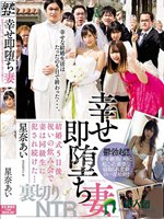 幸せ即堕ち妻 結婚式5日後、祝いの飲み会で妻は同級生に犯され続けた… 星奈あい