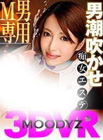 【VR】M男専用男潮吹かせ痴女エステ 君島みお