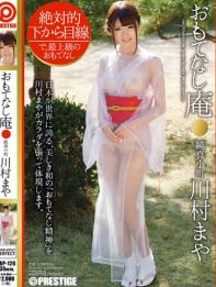 おもてなし庵 純真小町 川村まや