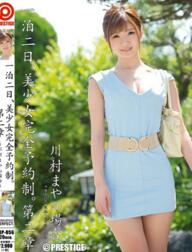 一泊二日、美少女完全予約制。 第二章 ～川村まやの場合～